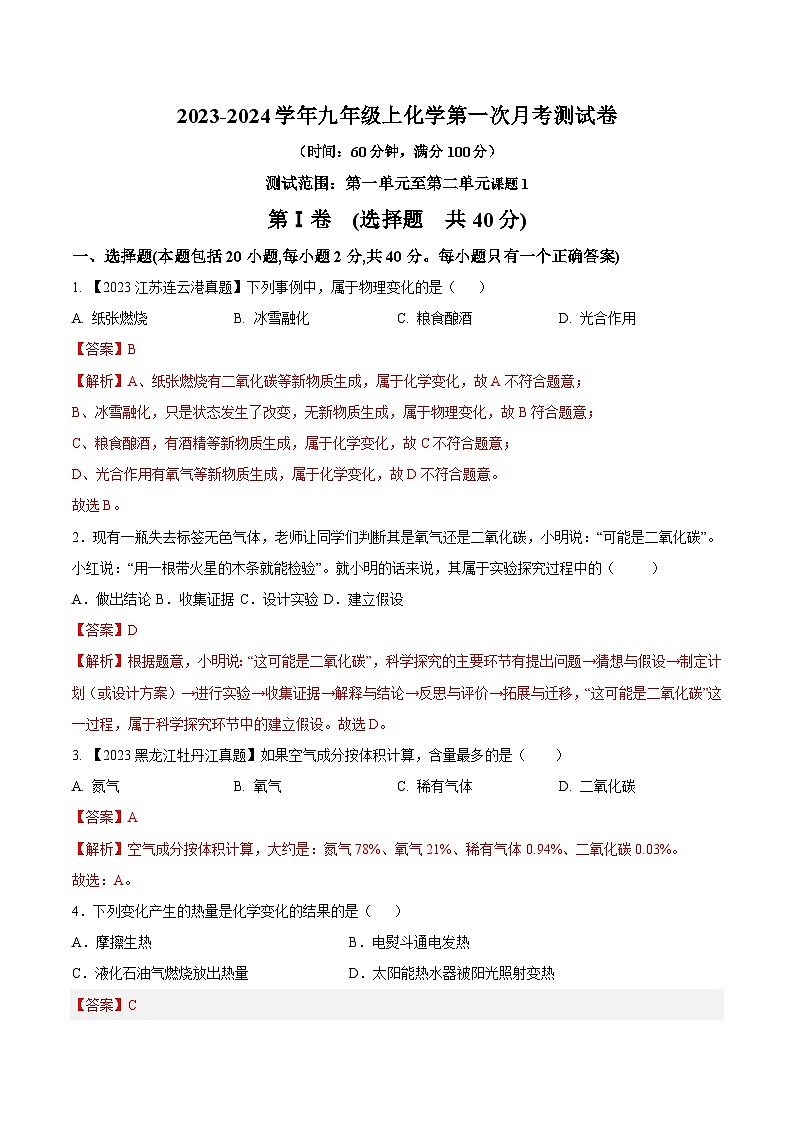 第一次月考测试卷-2023-2024学年九年级化学上册同步测试优选卷（人教版）（含答案）01