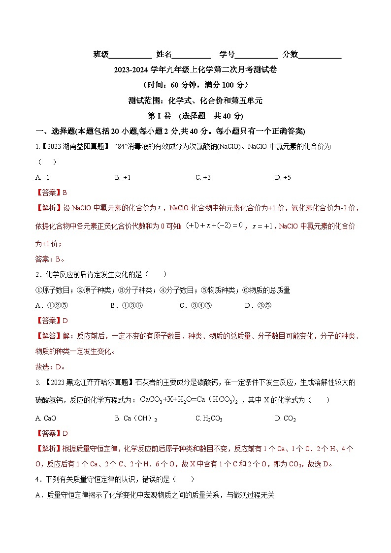 第二次月考测试卷-2023-2024学年九年级化学上册同步测试优选卷（人教版）（教师版）第1页