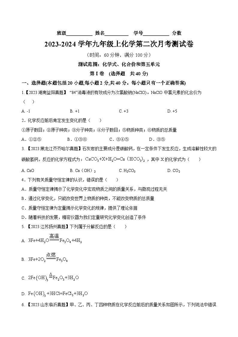 第二次月考测试卷-2023-2024学年九年级化学上册同步测试优选卷（人教版）（学生版）第1页