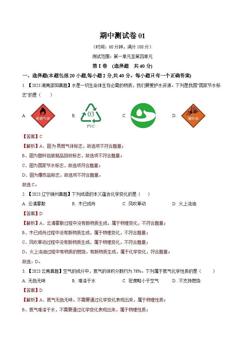 期中测试卷01-2023-2024学年九年级化学上册同步测试优选卷（人教版）（含答案）01