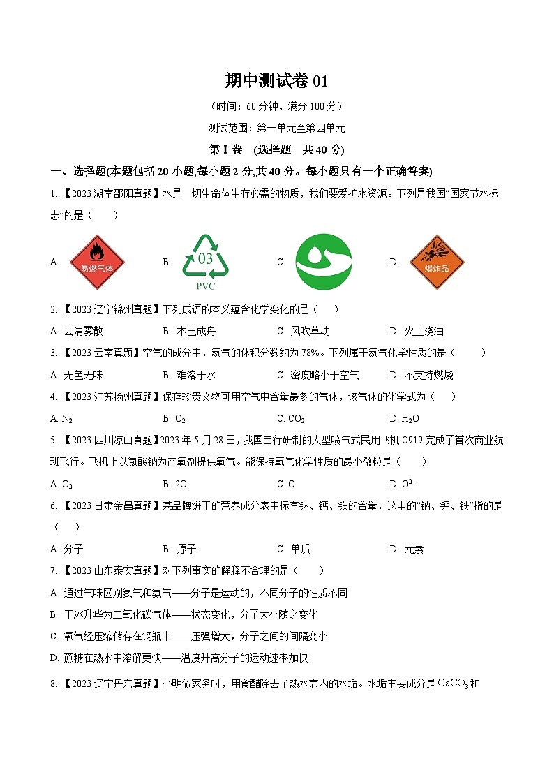 期中测试卷01-2023-2024学年九年级化学上册同步测试优选卷（人教版）（含答案）01