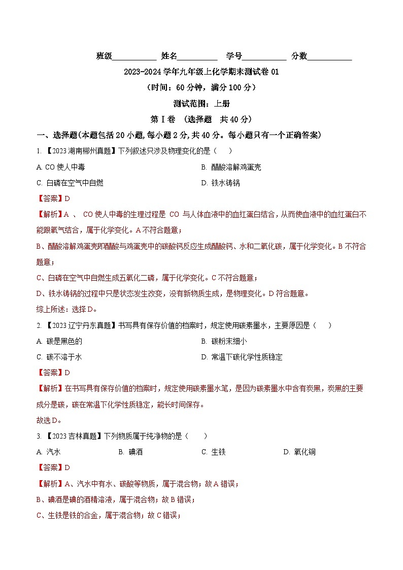 期末测试卷01-2023-2024学年九年级化学上学期同步测试优选卷（人教版）（含答案）01