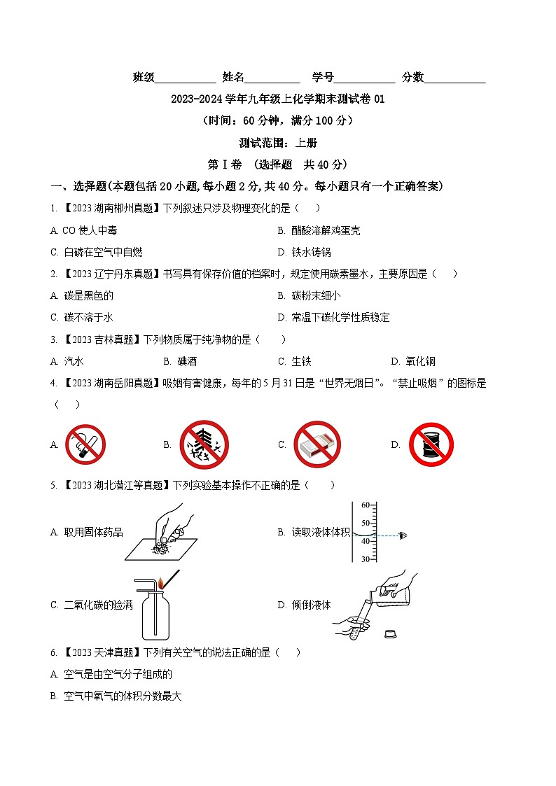 期末测试卷01-2023-2024学年九年级化学上学期同步测试优选卷（人教版）（含答案）01