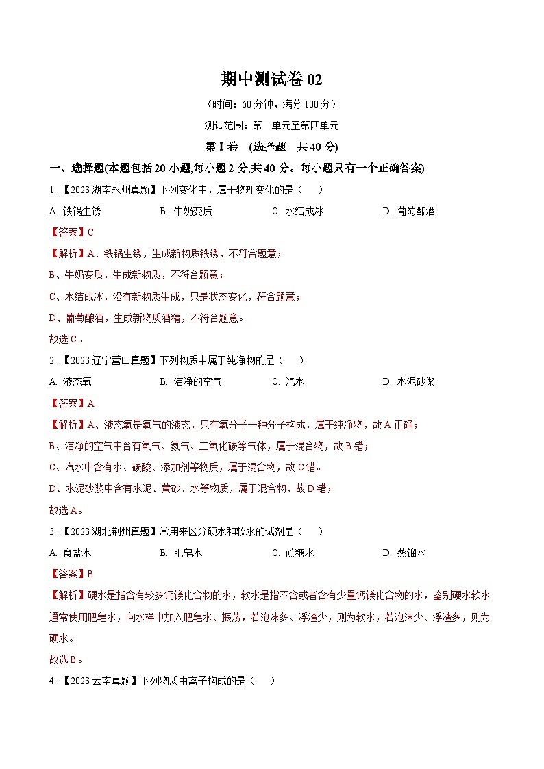 期中测试卷02-2023-2024学年九年级化学上册同步测试优选卷（人教版）（含答案）01