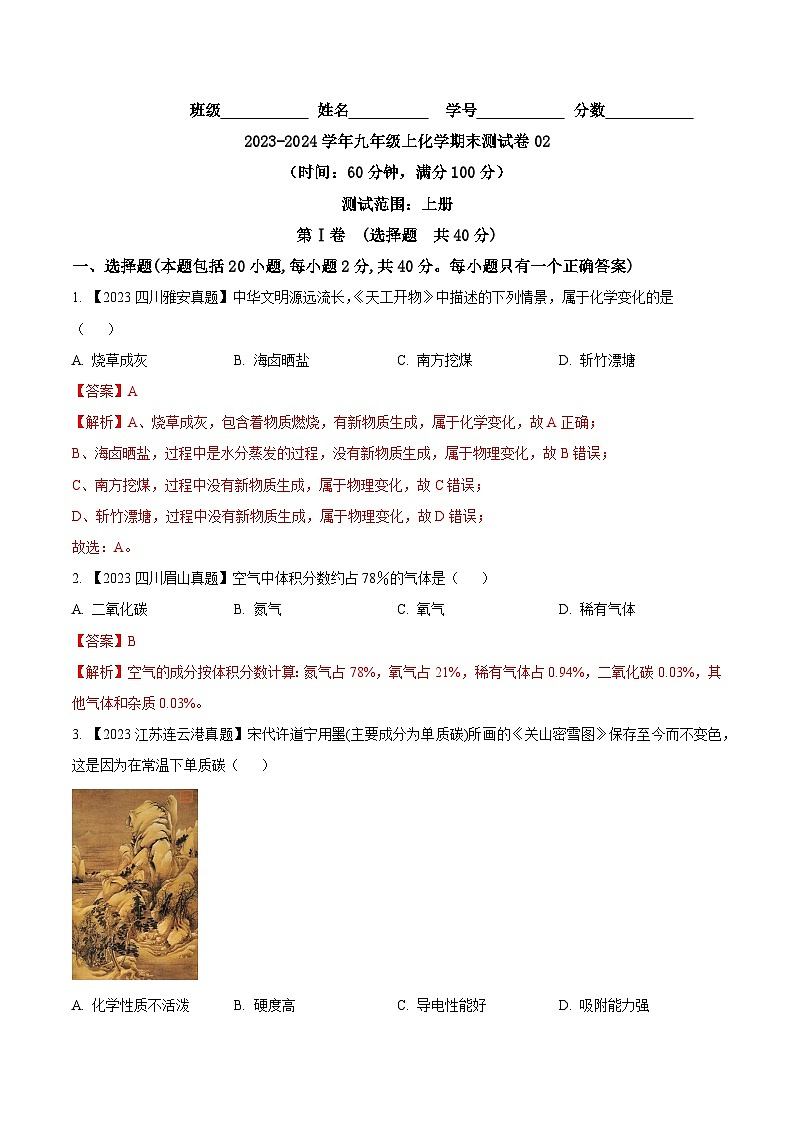 期末测试卷02-2023-2024学年九年级化学上学期同步测试优选卷（人教版）（含答案）01
