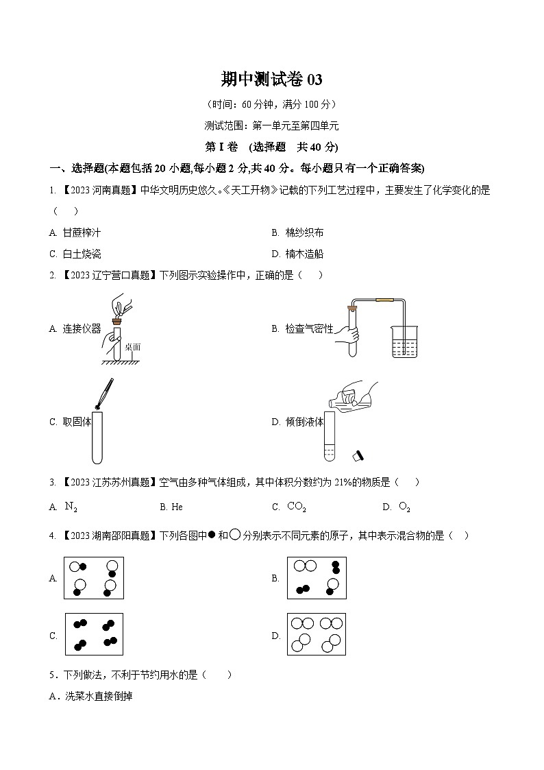 期中测试卷03-2023-2024学年九年级化学上册同步测试优选卷（人教版）（含答案）01