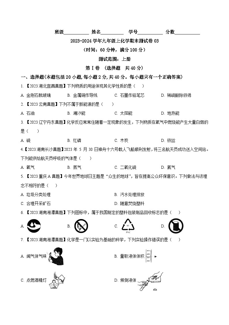 期末测试卷03-2023-2024学年九年级化学上学期同步测试优选卷（人教版）（含答案）01