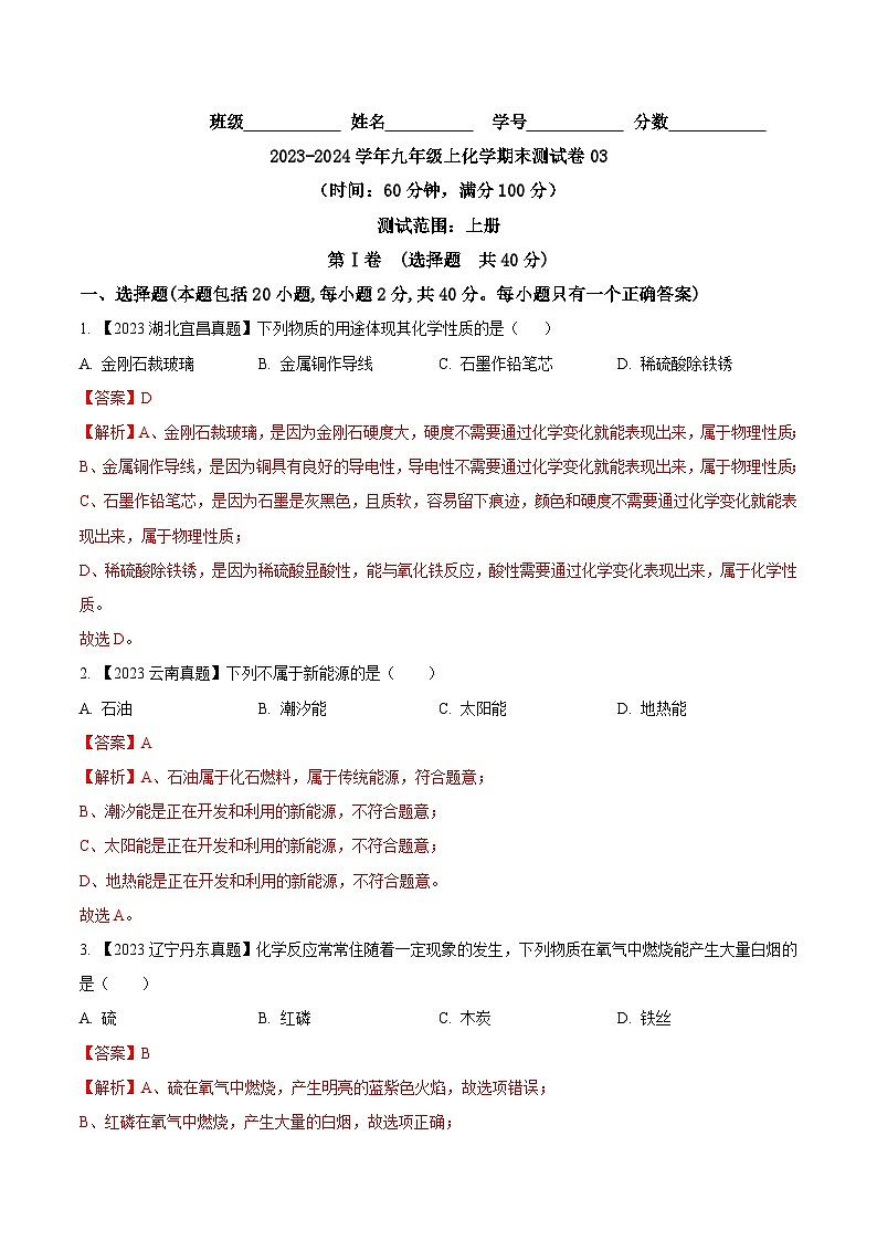期末测试卷03-2023-2024学年九年级化学上学期同步测试优选卷（人教版）（含答案）01