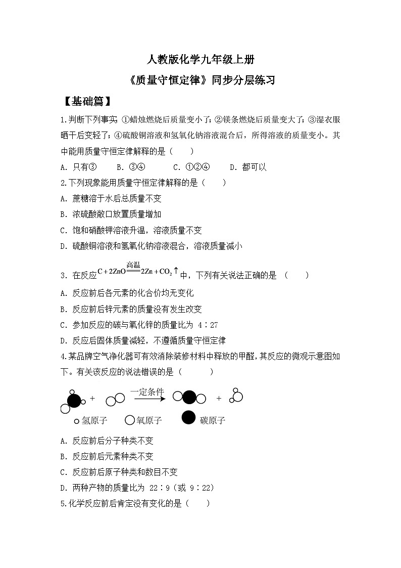 【核心素养】课题1《质量守恒定律》课件PPT+教学设计+同步练习（含答案和教学反思）01