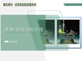 【核心素养】课题1《质量守恒定律》课件PPT+教学设计+同步练习（含答案和教学反思）