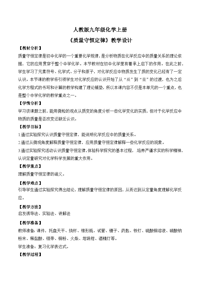 【核心素养】课题1《质量守恒定律》课件PPT+教学设计+同步练习（含答案和教学反思）01