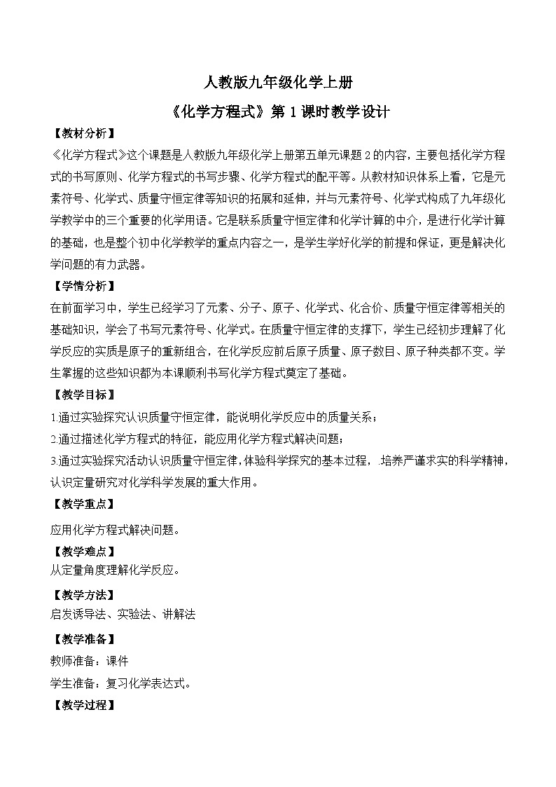 【核心素养】课题2第1课时《化学方程式》课件PPT+教学设计+同步练习（含答案和教学反思）01