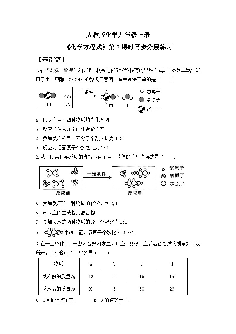 【核心素养】课题2第2课时《化学方程式》课件PPT+教学设计+同步练习（含答案和教学反思）01