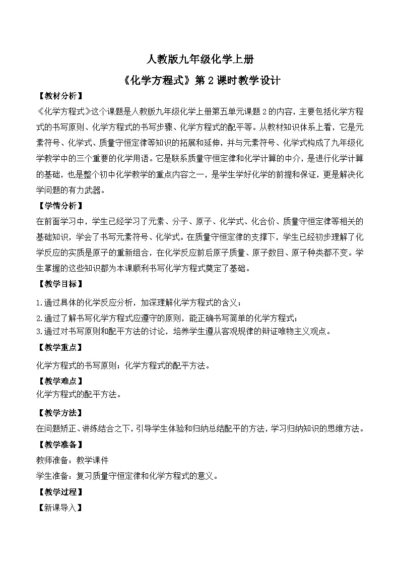 【核心素养】课题2第2课时《化学方程式》课件PPT+教学设计+同步练习（含答案和教学反思）01