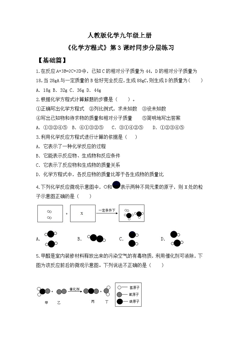 【核心素养】课题2第3课时《化学方程式》课件PPT+教学设计+同步练习（含答案和教学反思）01