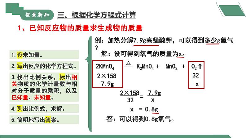 【核心素养】课题2第3课时《化学方程式》课件PPT+教学设计+同步练习（含答案和教学反思）06