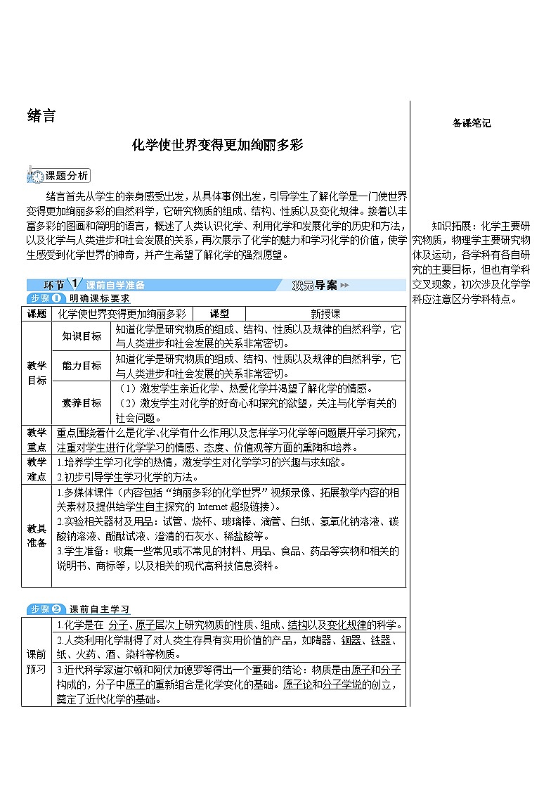 绪言 化学使世界变得更加绚丽多彩（导学案）01