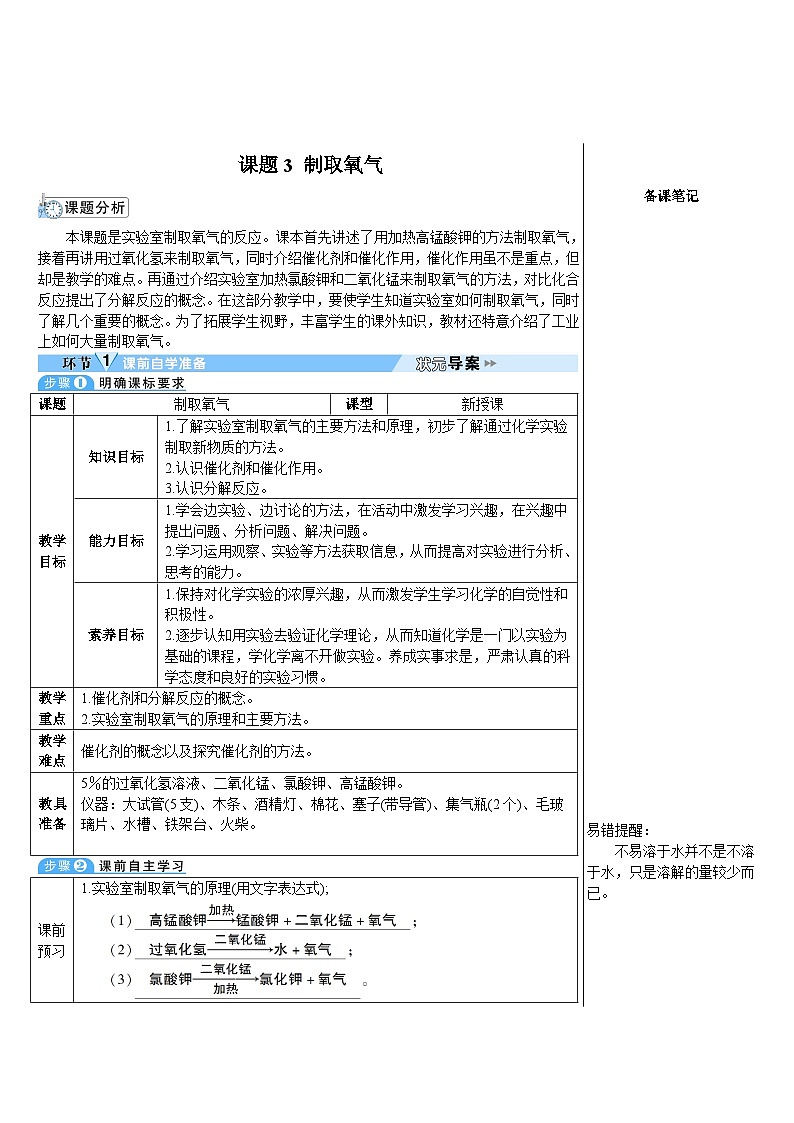 第2单元 课题3 制取氧气（导学案）01