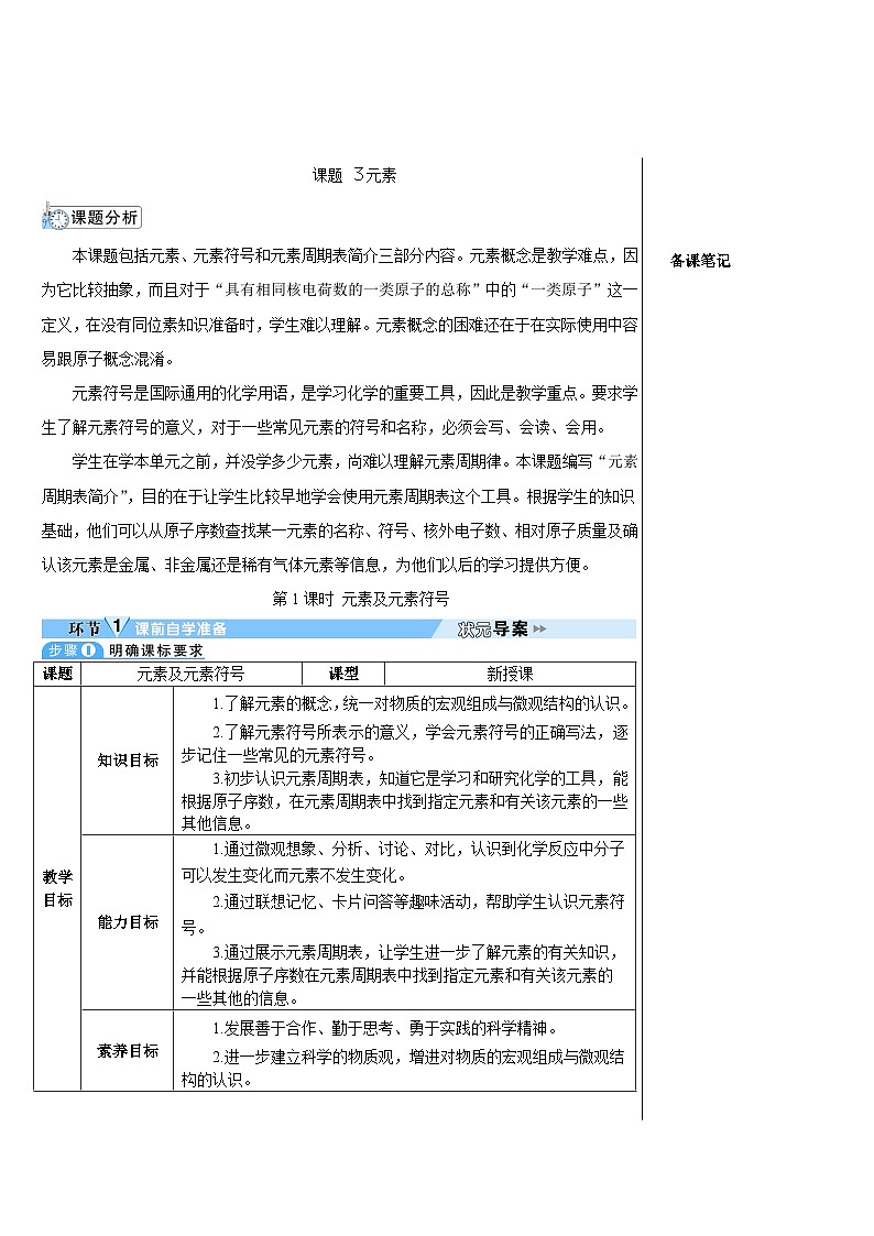 第3单元 课题3 元素（导学案）01