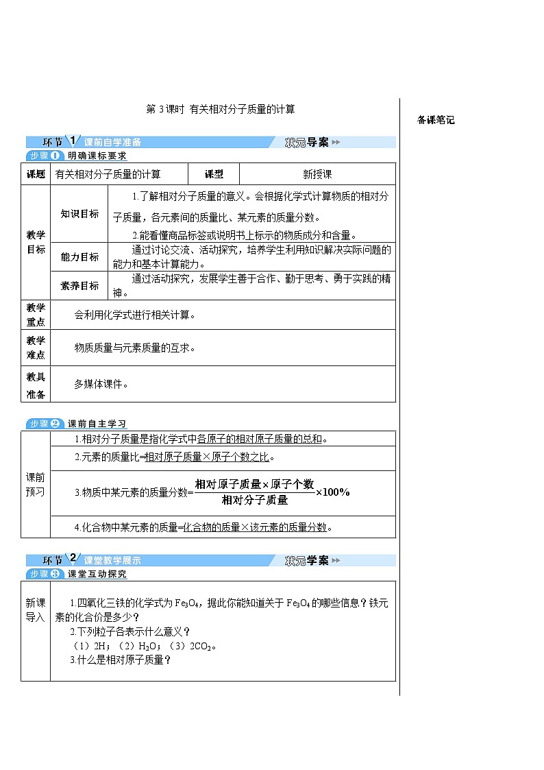第4单元 课题4 化学式与化合价 第2课时 有关相对分子质量的计算（导学案）第1页
