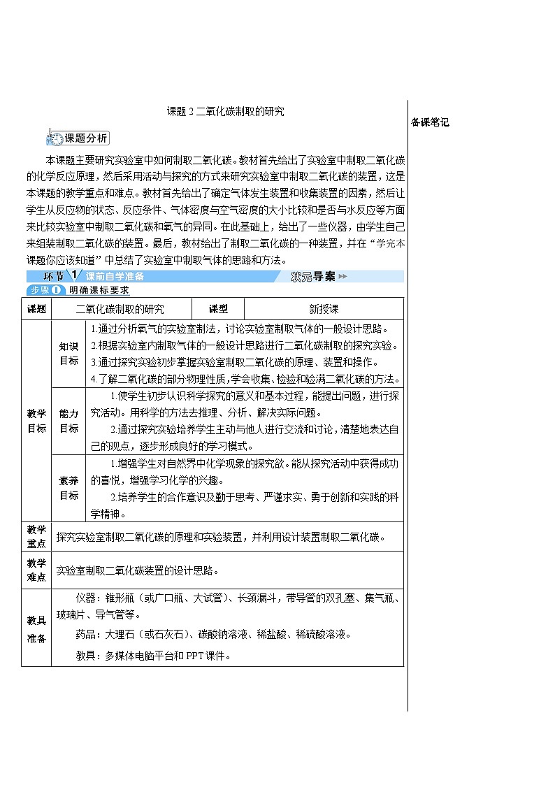 第6单元 课题2 二氧化碳制取的研究（导学案）01