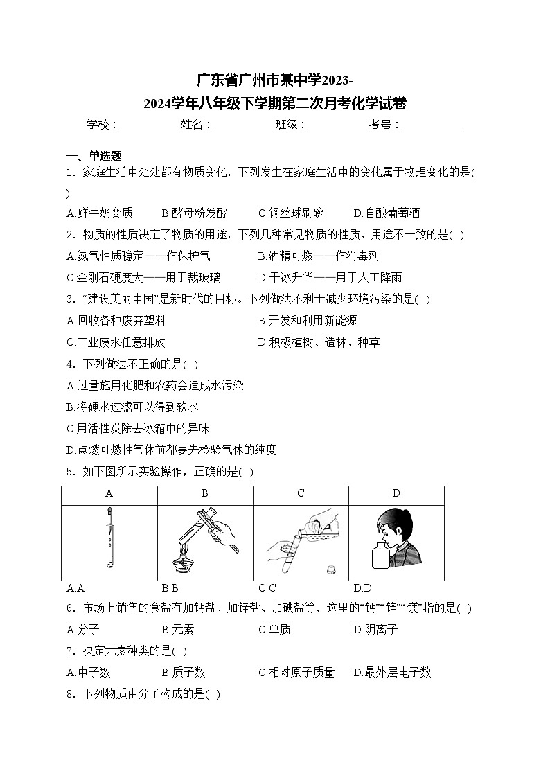 广东省广州市某中学2023-2024学年八年级下学期第二次月考化学试卷(含答案)01