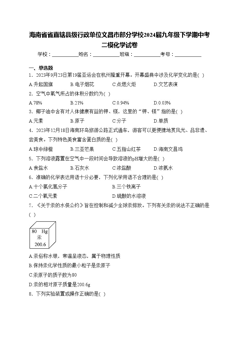 海南省省直辖县级行政单位文昌市部分学校2024届九年级下学期中考二模化学试卷(含答案)01