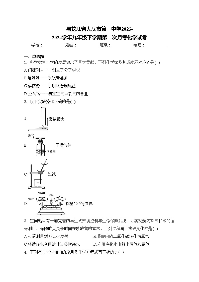 黑龙江省大庆市第一中学2023-2024学年九年级下学期第二次月考化学试卷(含答案)01