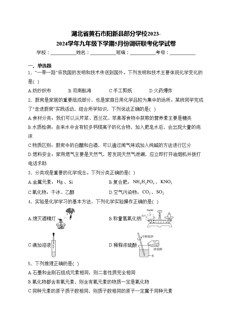 湖北省黄石市阳新县部分学校2023-2024学年九年级下学期5月份调研联考化学试卷(含答案)第1页
