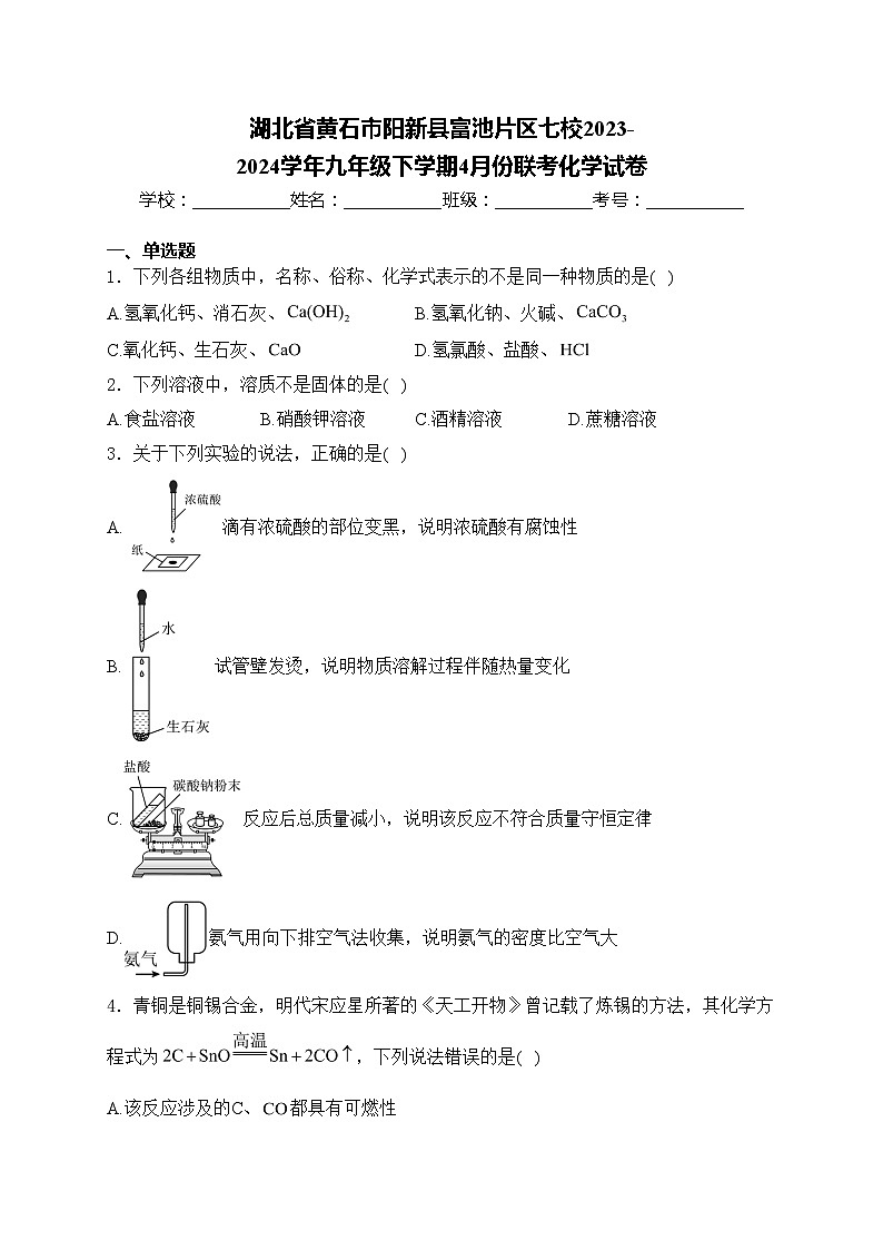 湖北省黄石市阳新县富池片区七校2023-2024学年九年级下学期4月份联考化学试卷(含答案)第1页
