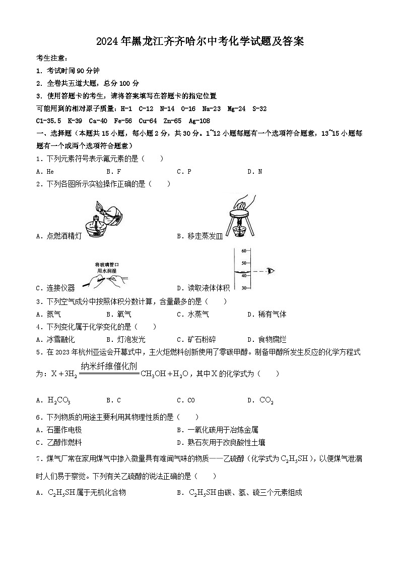 2024年黑龙江齐齐哈尔中考化学试题及答案01
