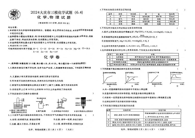 2024年黑龙江省大庆市中考第三次模拟考试化学试卷01