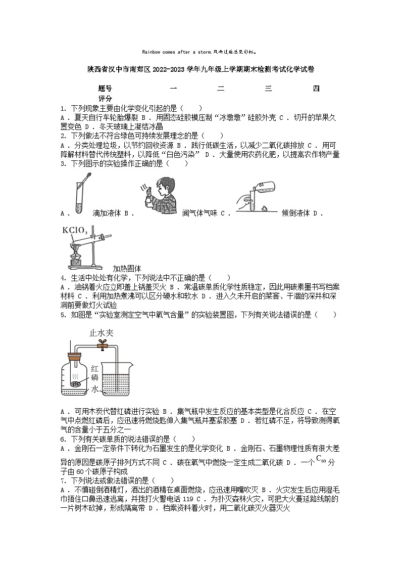 [化学][期末]陕西省汉中市南郑区2022-2023学年九年级上学期期末检测考试化学试卷第1页
