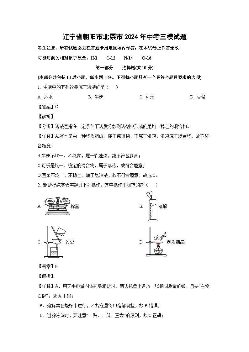 [化学][三模]辽宁省朝阳市北票市2024年中考三模试题(解析版)第1页