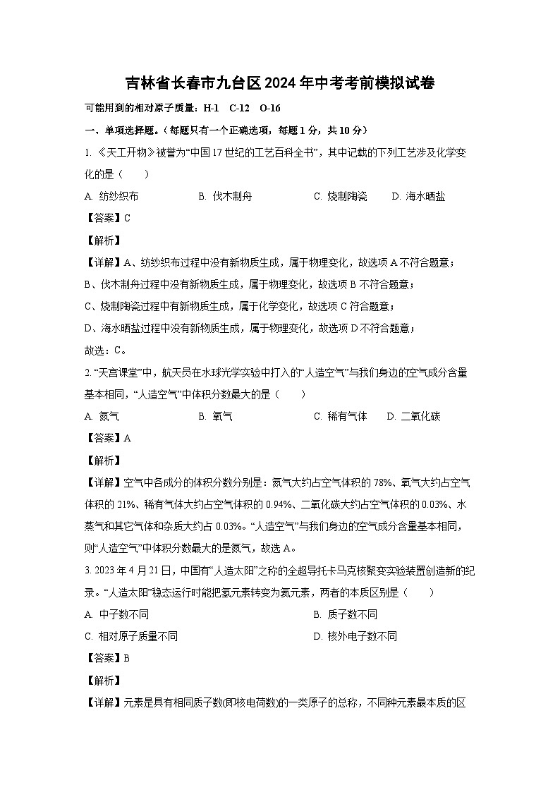 [化学]吉林省长春市九台区2024年中考考前模拟试卷(解析版)第1页