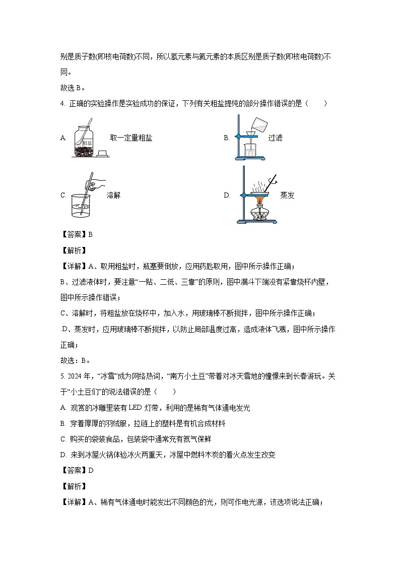 [化学]吉林省长春市九台区2024年中考考前模拟试卷(解析版)第2页