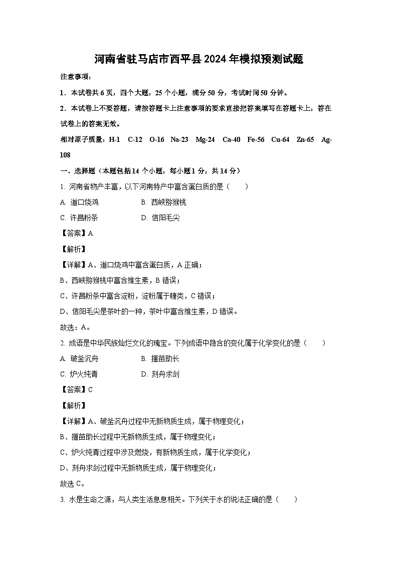 [化学]河南省驻马店市西平县2024年中考模拟预测试题(解析版)01