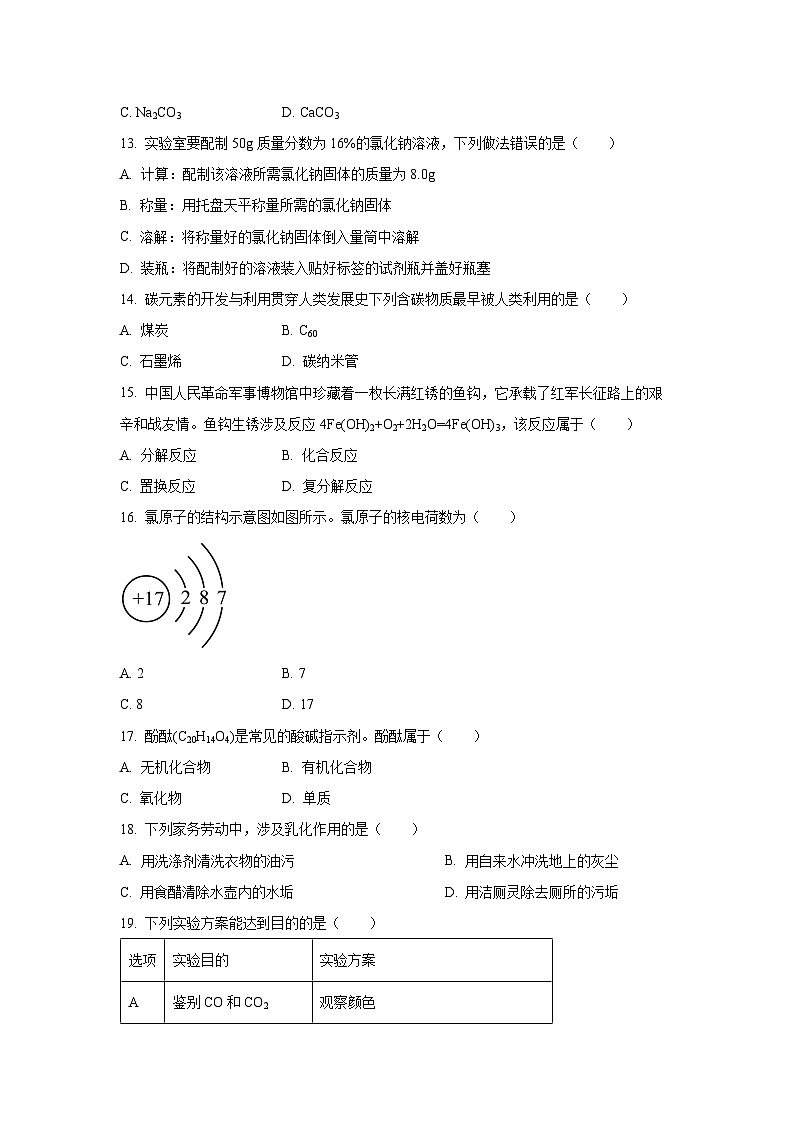 [化学]广西2024年中考真题03