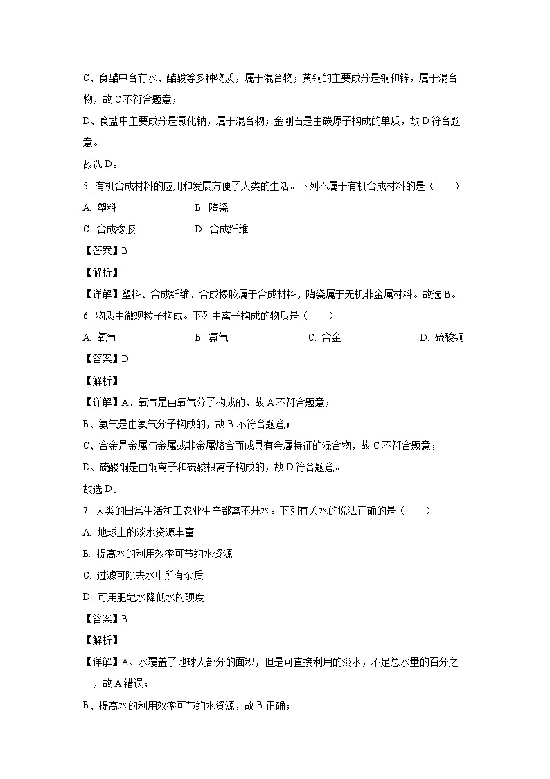 [化学]河南省周口市郸城县2024年中考七模模拟试卷(解析版)第3页