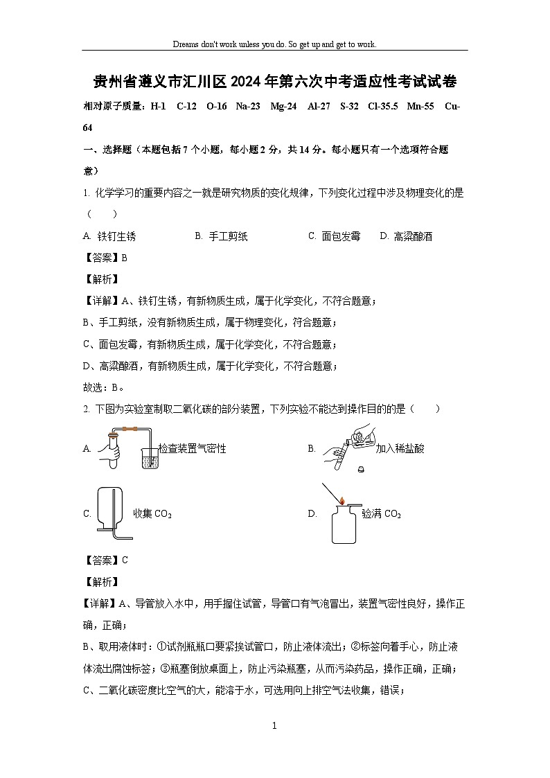 [化学]贵州省遵义市汇川区2024年第六次中考适应性考试试卷(解析版)第1页