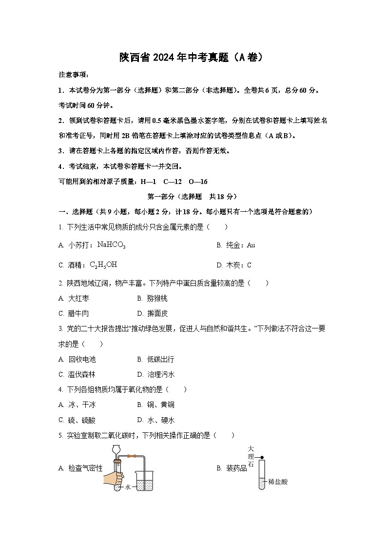 [化学]陕西省2024年中考真题(A卷)01
