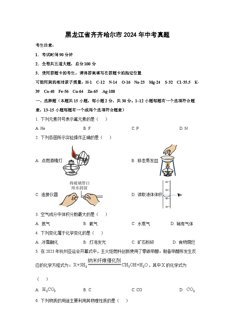 [化学]黑龙江省齐齐哈尔市2024年中考真题01