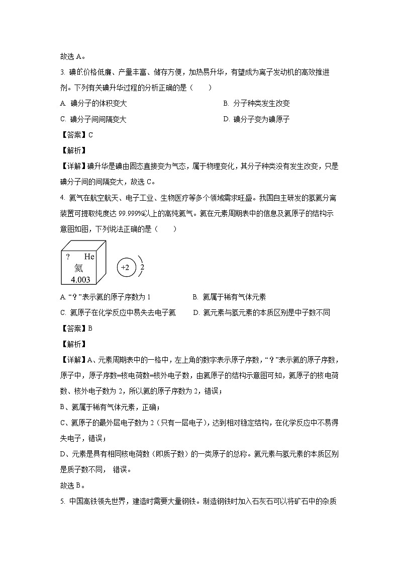 [化学]山西省晋中市左权县2024年中考第三次模拟试卷(解析版)第2页