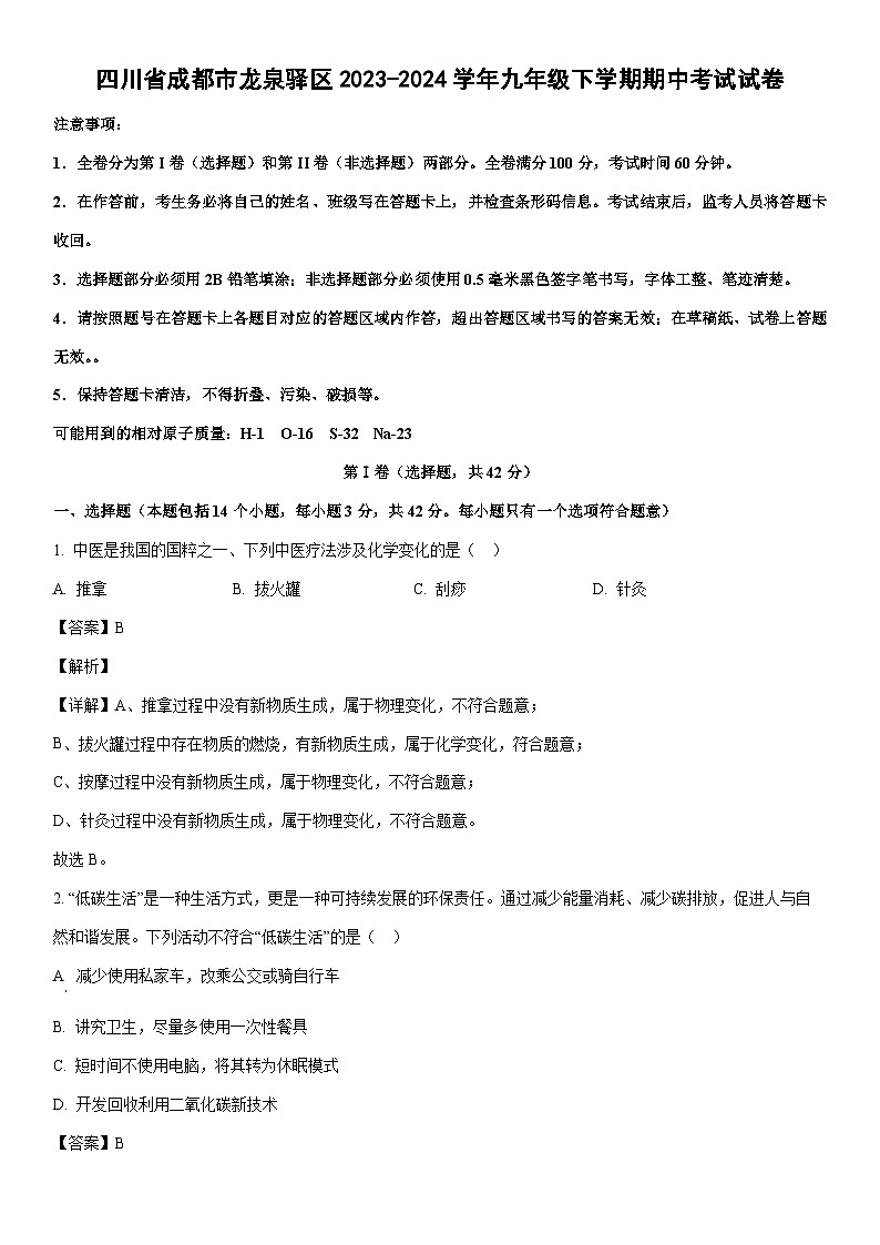 [化学][期中]四川省成都市龙泉驿区2023-2024学年九年级下学期期中考试试卷(解析版)第1页