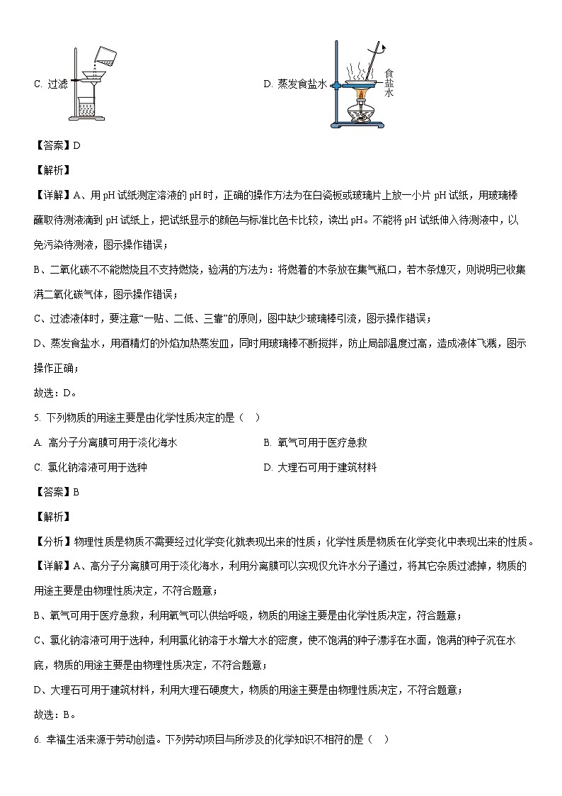[化学][期中]四川省成都市龙泉驿区2023-2024学年九年级下学期期中考试试卷(解析版)第3页