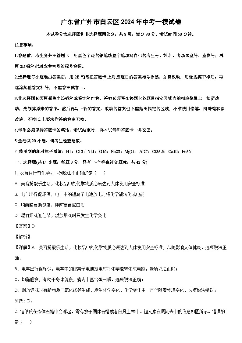 [化学][一模]广东省广州市白云区2024年中考一模试卷(解析版)01