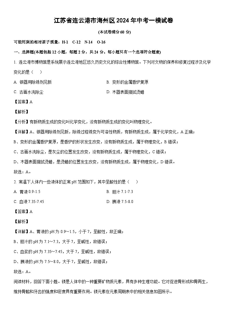 [化学][一模]江苏省连云港市海州区2024年中考一模试卷(解析版)01