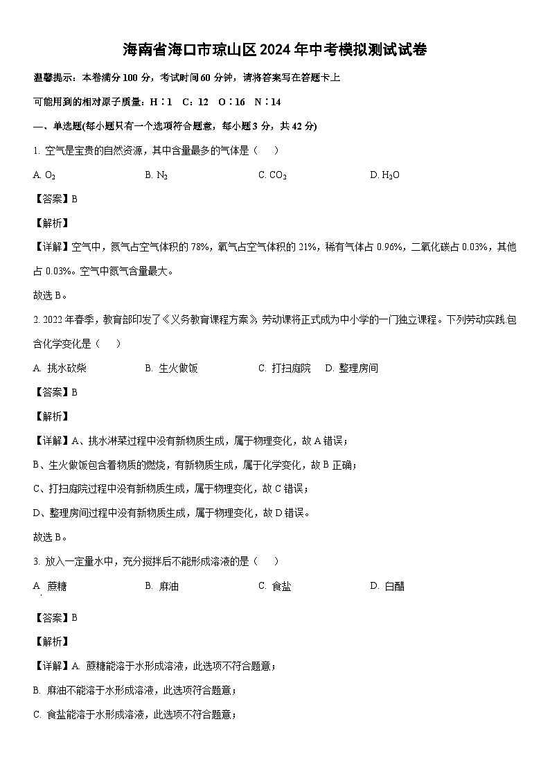 [化学]海南省海口市琼山区2024年中考模拟测试试卷(解析版)01