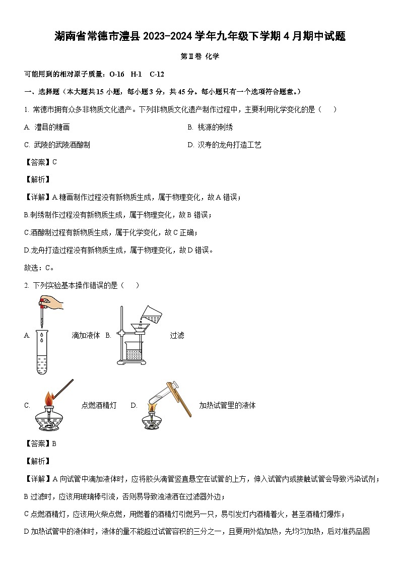 [化学][期中]湖南省常德市澧县2023-2024学年九年级下学期4月期中试题(解析版)01