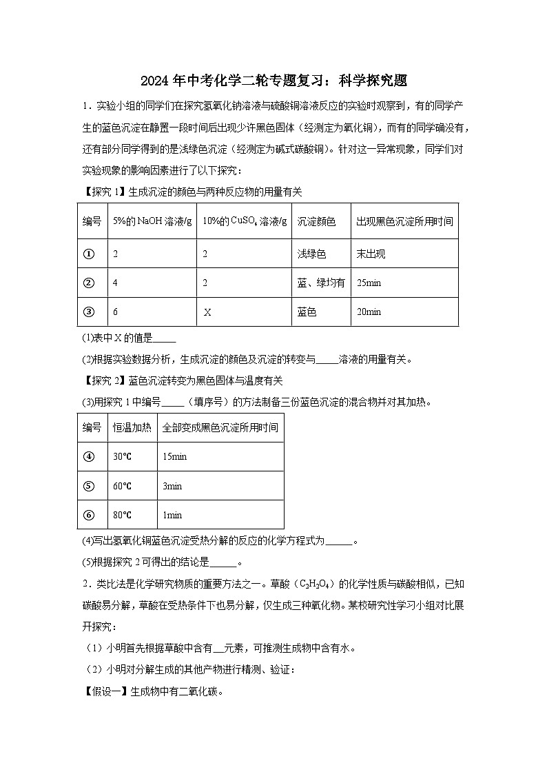 2024年中考化学二轮专题复习：科学探究题第1页
